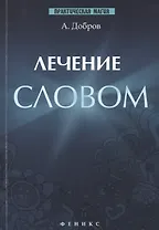 Лечение словом