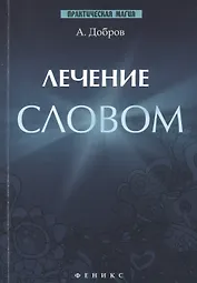Лечение словом