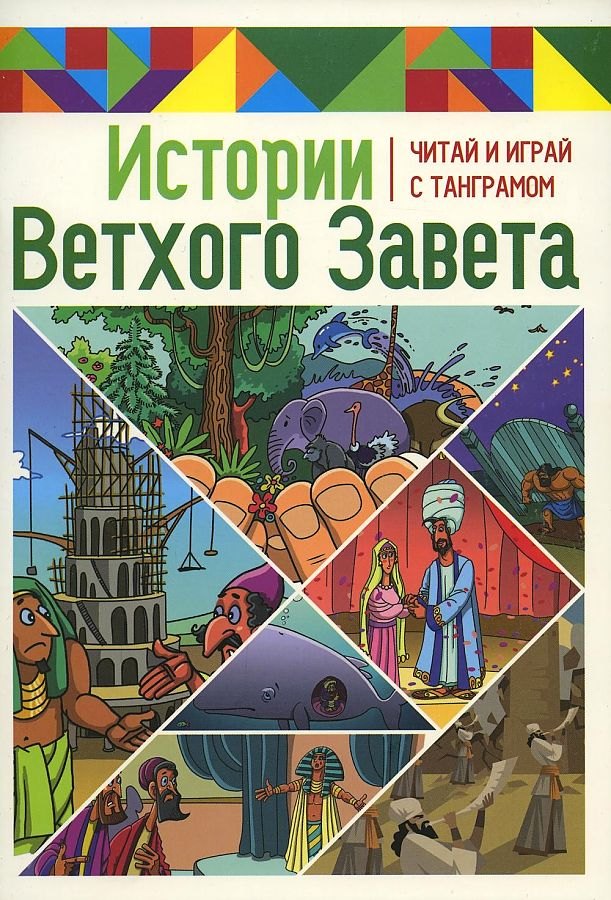 

Истории Ветхого Завета. Читай и играй с танграмом