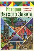 Истории Ветхого Завета. Читай и играй с танграмом - 0