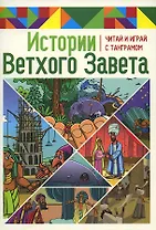 Истории Ветхого Завета. Читай и играй с танграмом