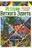 Истории Ветхого Завета. Читай и играй с танграмом - 0