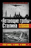 "Летающие гробы" Сталина. "Всё ниже, и ниже, и ниже..." - 0