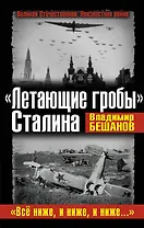 "Летающие гробы" Сталина. "Всё ниже, и ниже, и ниже..."
