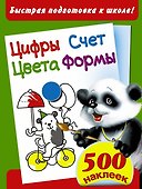Быстрая подготовка к школе. Цифры. Счет. Цвета. Формы. - 0