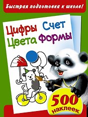 Быстрая подготовка к школе. Цифры. Счет. Цвета. Формы.