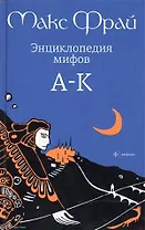 Энциклопедия мифов. Т.1. А-К