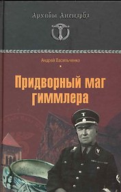 Придворный маг Гиммлера