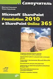 Самоучитель Microsoft SharePoint Foundation 2010 и SharePoint Online 365( + Видеокурс и доп.информаци)
