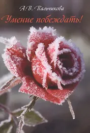 Умение побеждать!