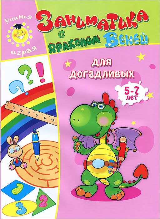 

Для догадливых.5-7 лет.
