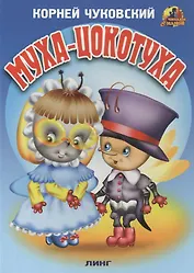МУХА-ЦОКОТУХА