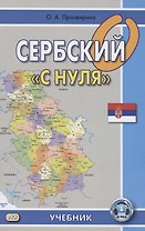 Сербский с "нуля". Учебник