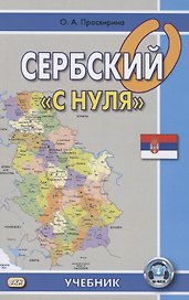 Сербский с "нуля". Учебник