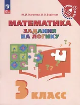 Математика. Задания на логику. 3 класс