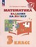 Математика. Задания на логику. 3 класс - 0