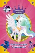 Мой маленький пони. Королевская коллекция. Лучшие истории о принцессах