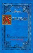 Афоризмы: Русские писатели. Золотой век - 0