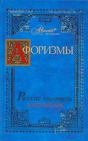 Афоризмы: Русские писатели. Золотой век