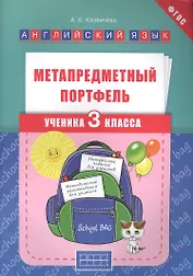 Английский язык. 3 класс. Метапредметный портфель. ФГОС