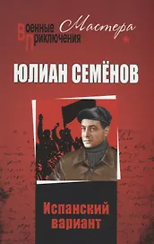 Испанский вариант