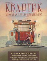 Квантик. Альманах для любознательных. Выпуск 18