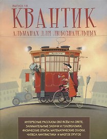 Квантик. Альманах для любознательных. Выпуск 18