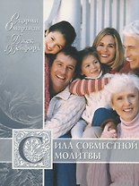 Сила совместной молитвы