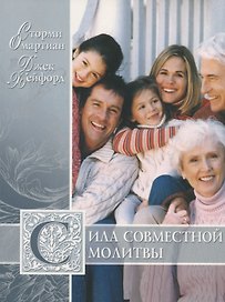 Сила совместной молитвы