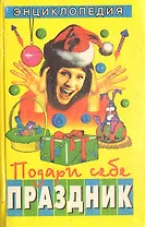 Подари себе праздник. Энциклопедия. Том 1