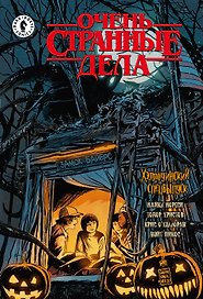 Очень странные дела. Хэллоуинский спецвыпуск