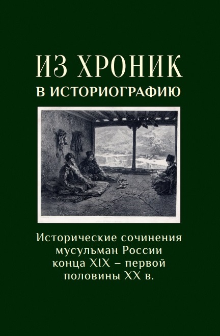 Обложка книги «Из хроники в историографию: Историческое сочинение мусульман России конца XIX–первой половины XX в»