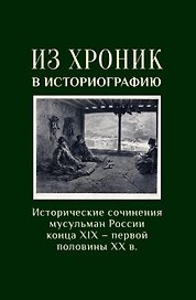 Из хроники в историографию: Историческое сочинение мусульман России конца XIX–первой половины XX в