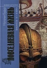 Повседневная жизнь викингов. X -  XI века