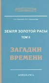 Земля золотой расы. Кн. 2. Загадки времени. 2-е изд. - 0