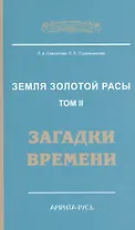 Земля золотой расы. Кн. 2. Загадки времени. 2-е изд.
