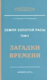 Земля золотой расы. Кн. 2. Загадки времени. 2-е изд.