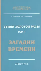 Земля золотой расы. Кн. 2. Загадки времени. 2-е изд.