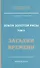 Земля золотой расы. Кн. 2. Загадки времени. 2-е изд. - 0