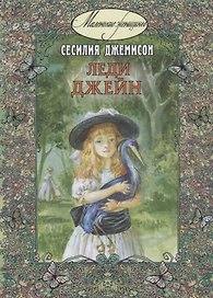 Леди Джейн