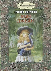 Леди Джейн