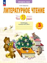 Литературное чтение. Что я знаю. Что я умею. 3 класс. Тетрадь проверочных работ. Учебное пособие
