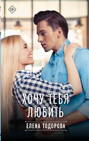 Хочу тебя любить