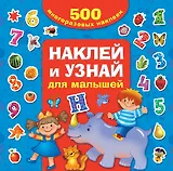 Наклей и узнай. Для малышей