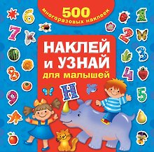 Наклей и узнай. Для малышей
