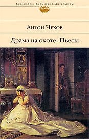 Драма на охоте, повесть. Пьесы