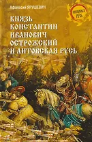 Князь Константин Иванович Острожский и Литовская Русь  