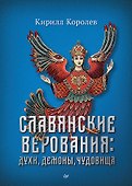 Славянские верования: духи, демоны, чудовища - 0