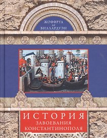 История завоевания Константинополя