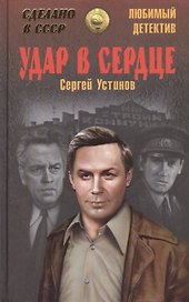 Удар в сердце